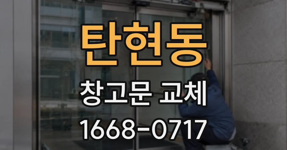 탄현동 창고문 교체