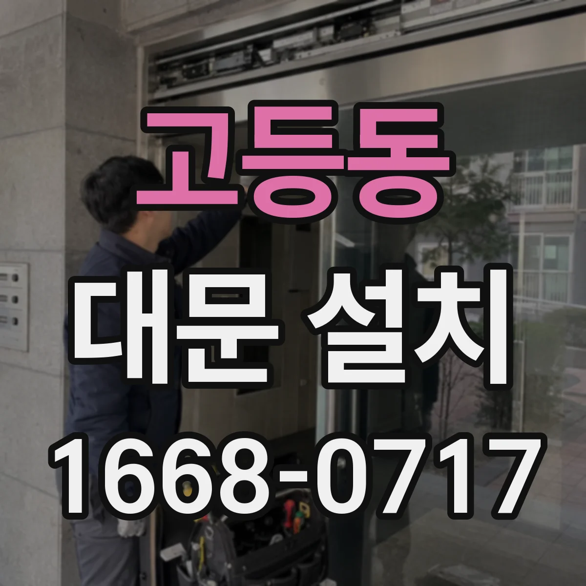 고등동 대문 설치
