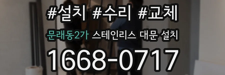 문래동2가 스테인리스 대문 설치