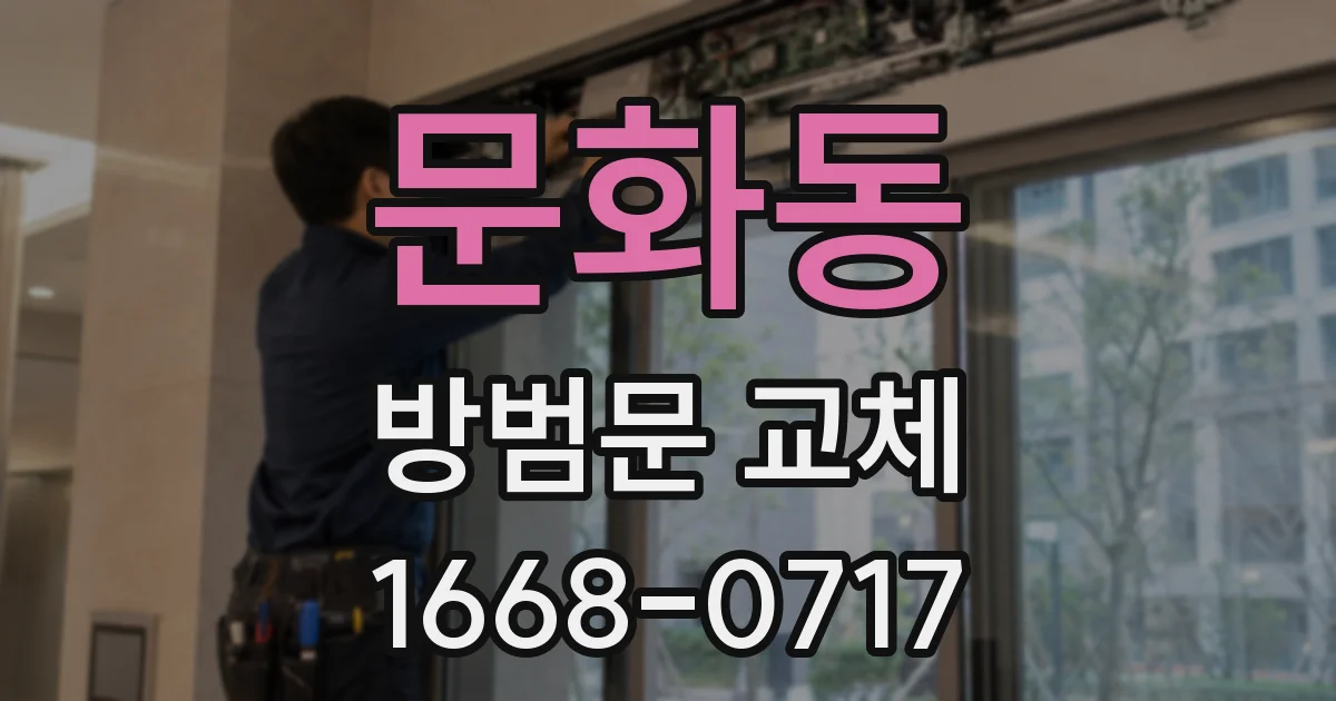 문화동 방범문 교체
