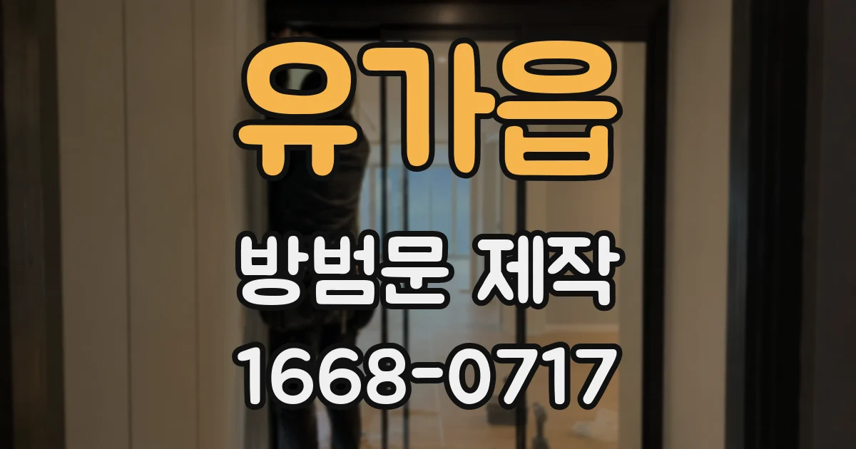유가읍 방범문 제작