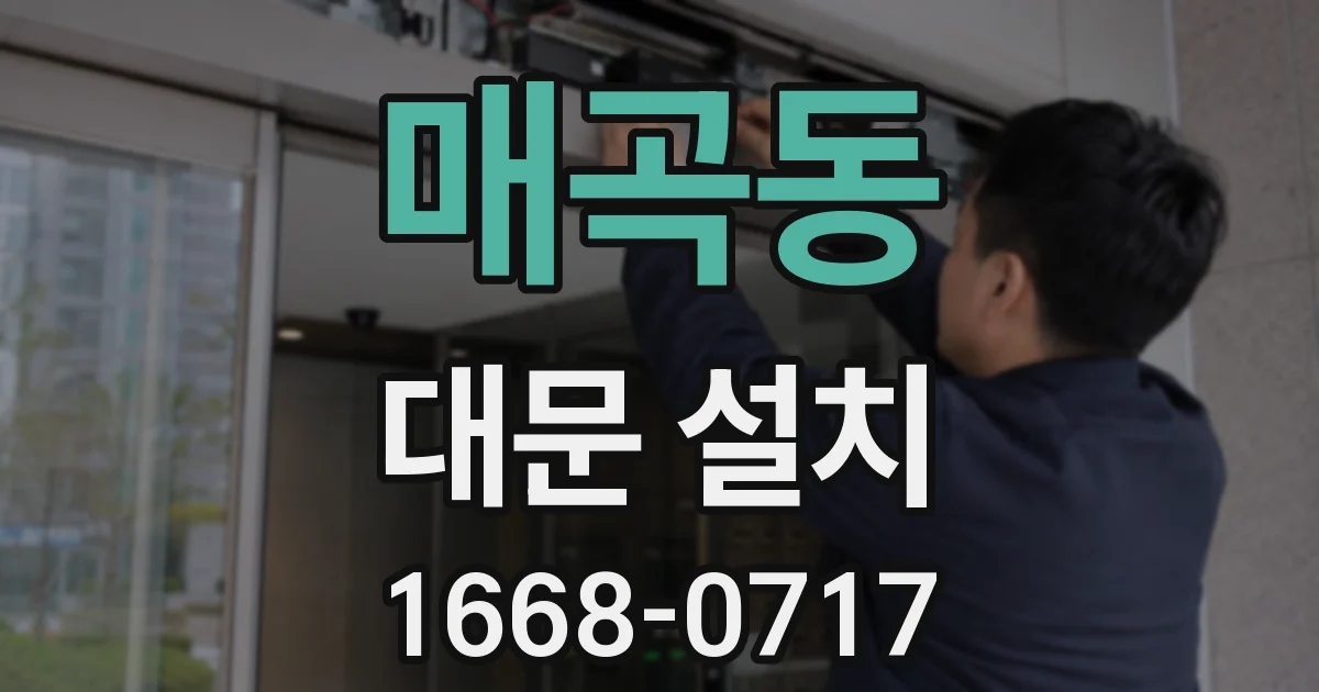 매곡동 대문 설치