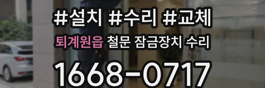 퇴계원읍 철문 잠금장치 수리