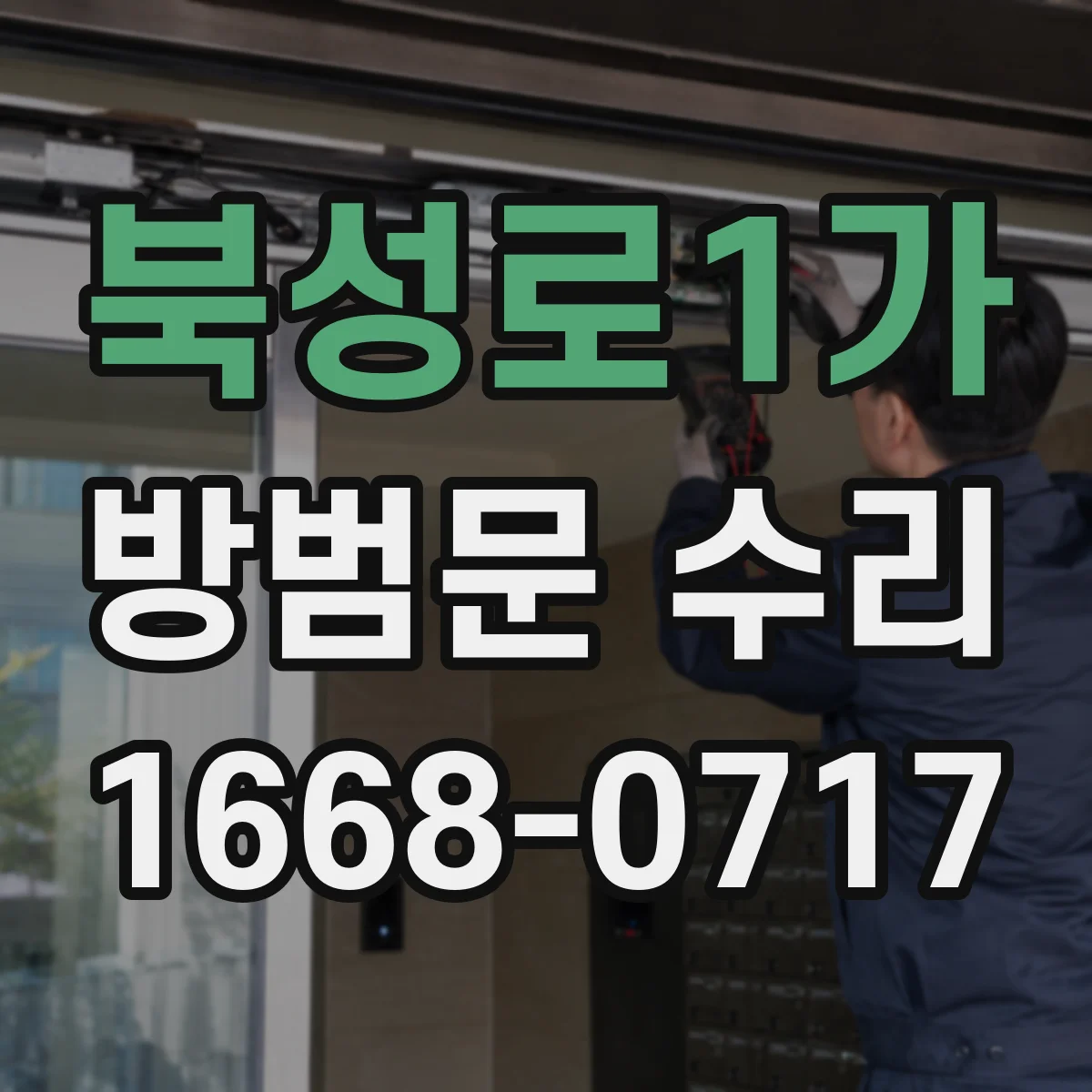 북성로1가 방범문 수리