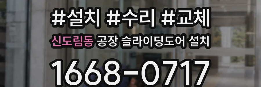 신도림동 공장 슬라이딩도어 설치