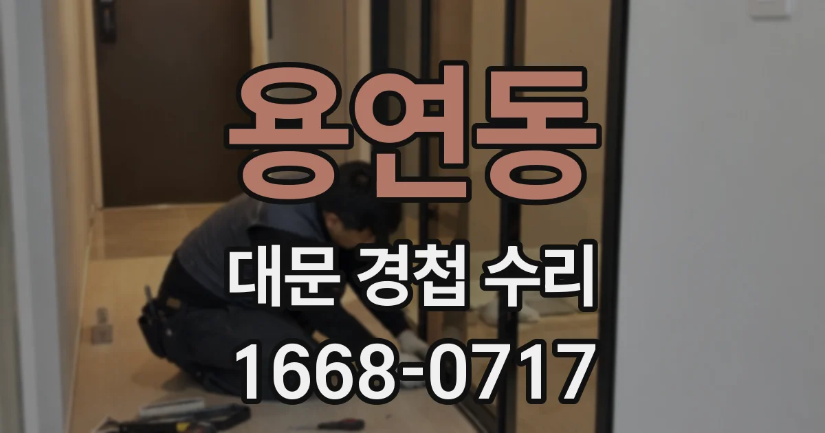 용연동 대문 경첩 수리