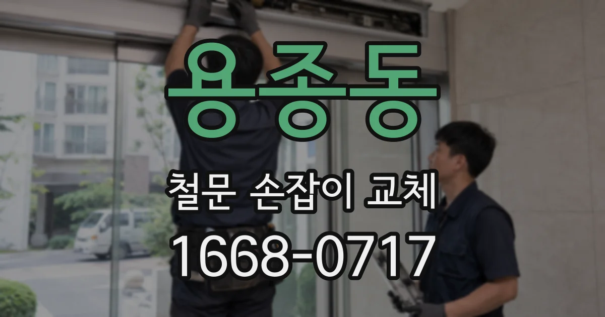 용종동 철문 손잡이 교체
