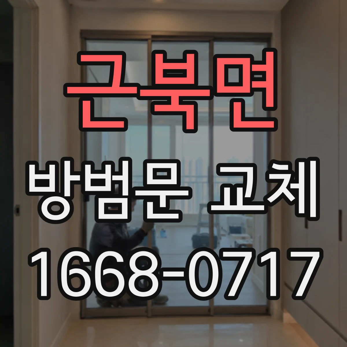 근북면 방범문 교체