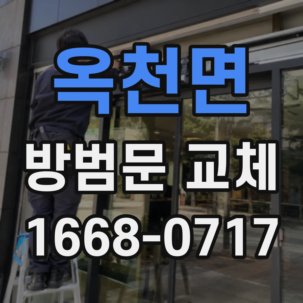 옥천면 방범문 교체