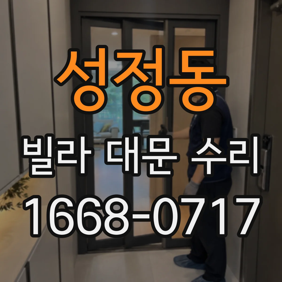 성정동 빌라 대문 수리
