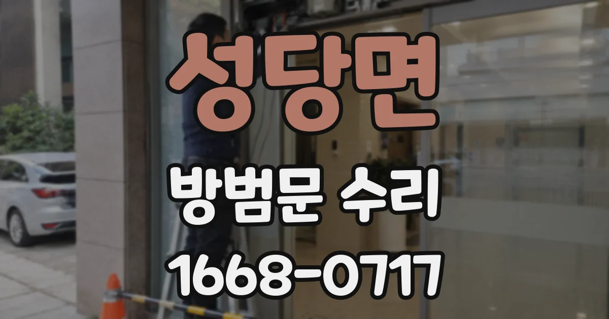 성당면 방범문 수리