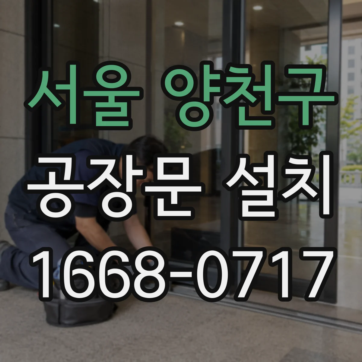 서울 양천구 공장문 설치
