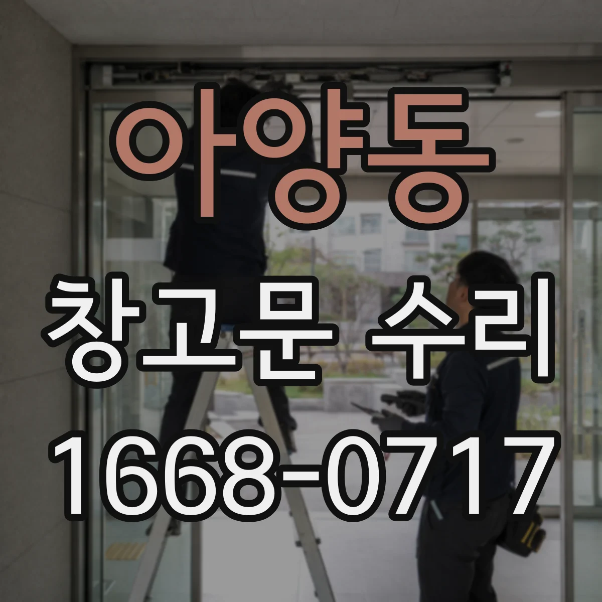 아양동 창고문 수리