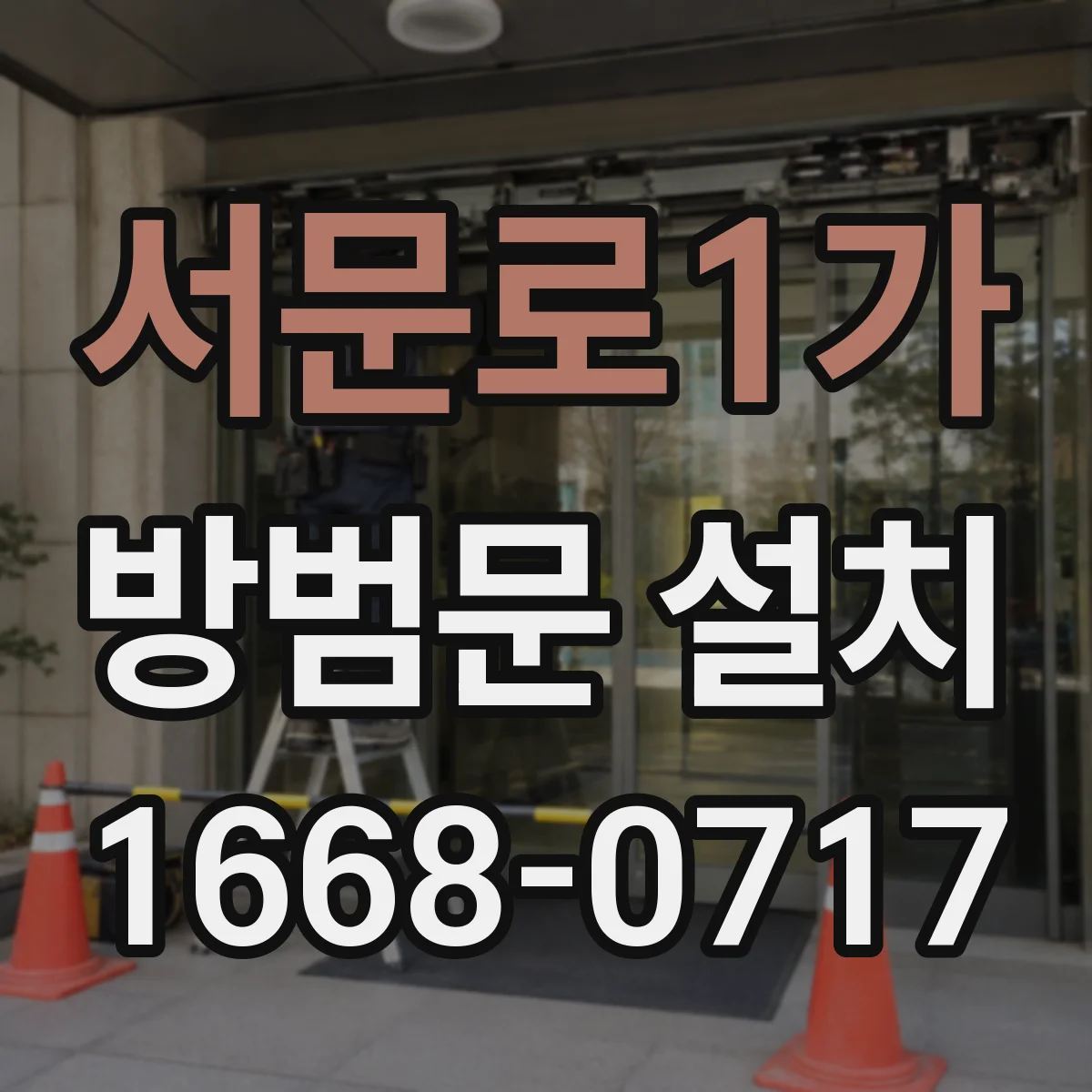 서문로1가 방범문 설치