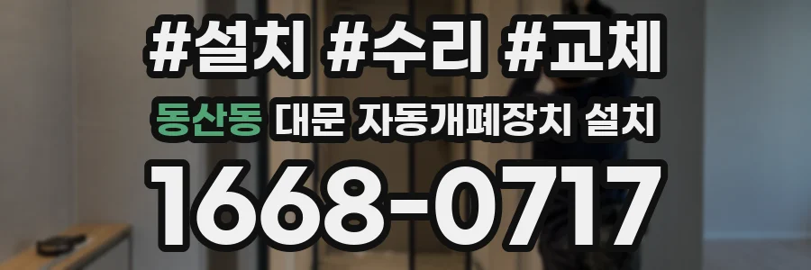 동산동 대문 자동개폐장치 설치
