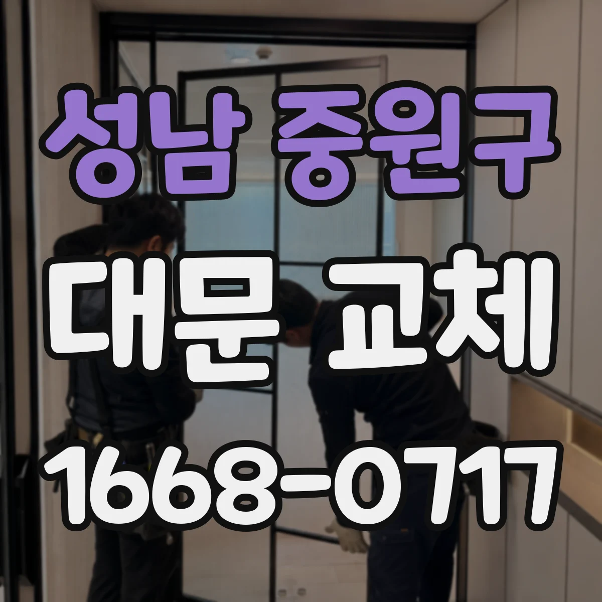 성남 중원구 대문 교체