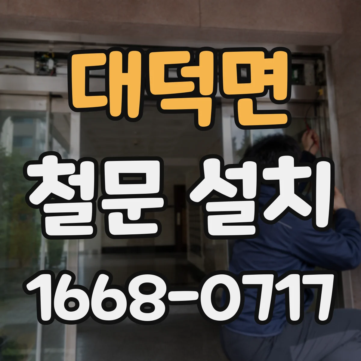 대덕면 철문 설치