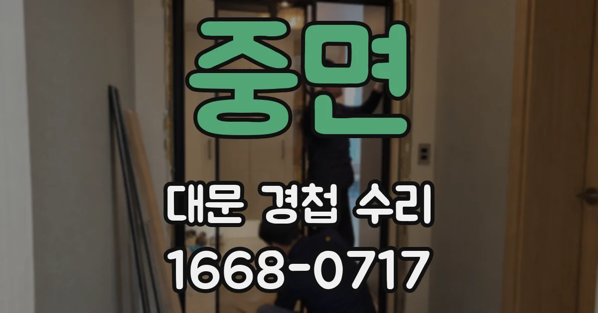 중면 대문 경첩 수리