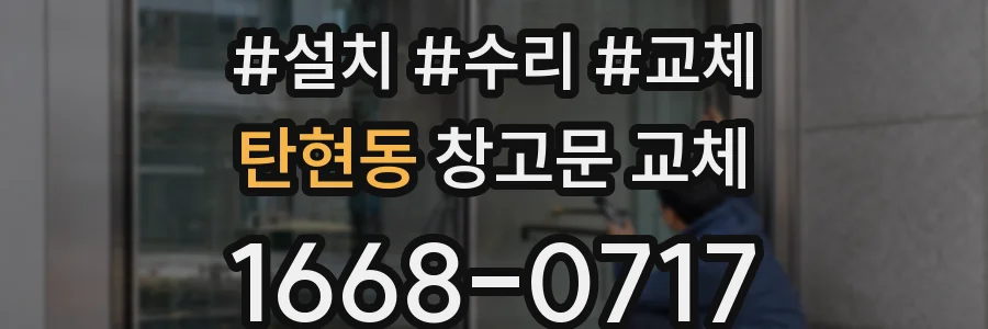 탄현동 창고문 교체