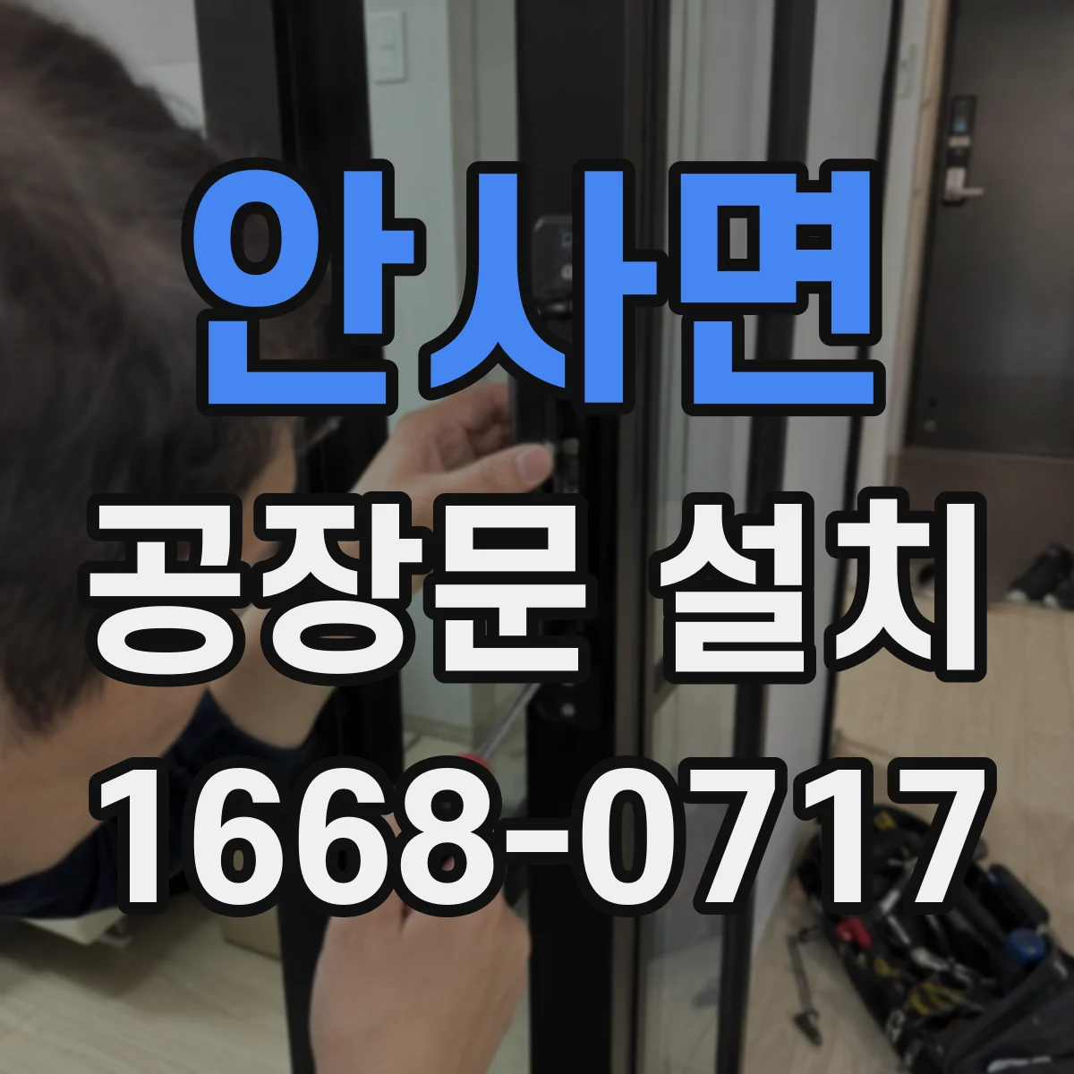 안사면 공장문 설치