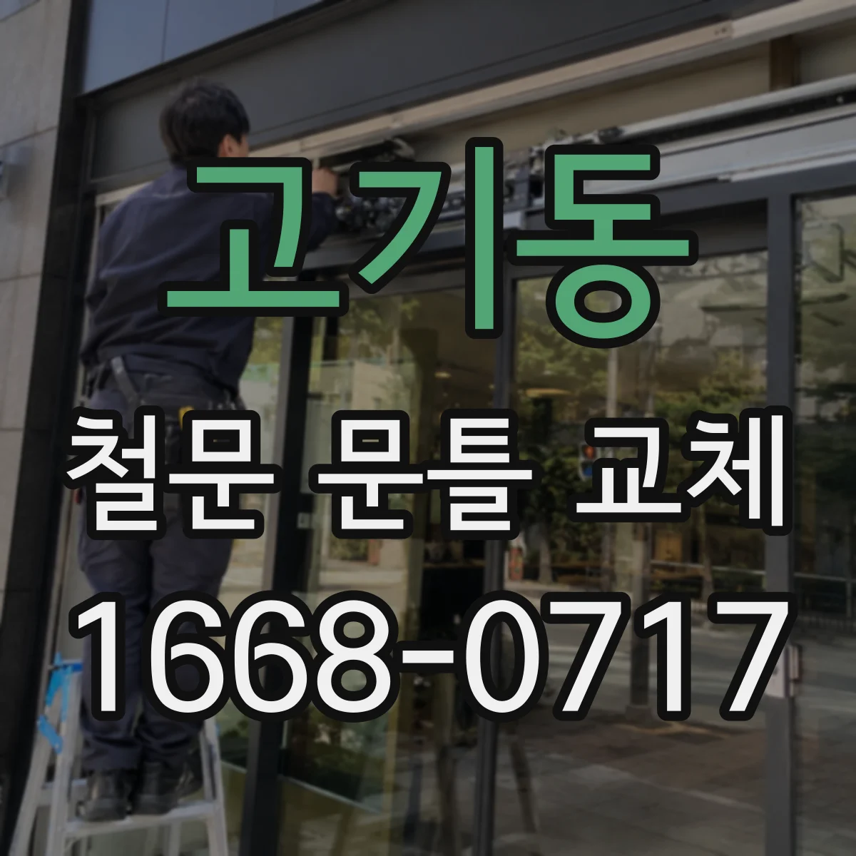 고기동 철문 문틀 교체