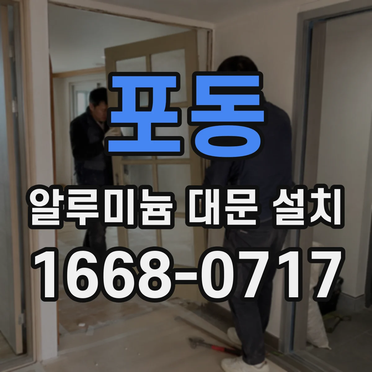 포동 알루미늄 대문 설치