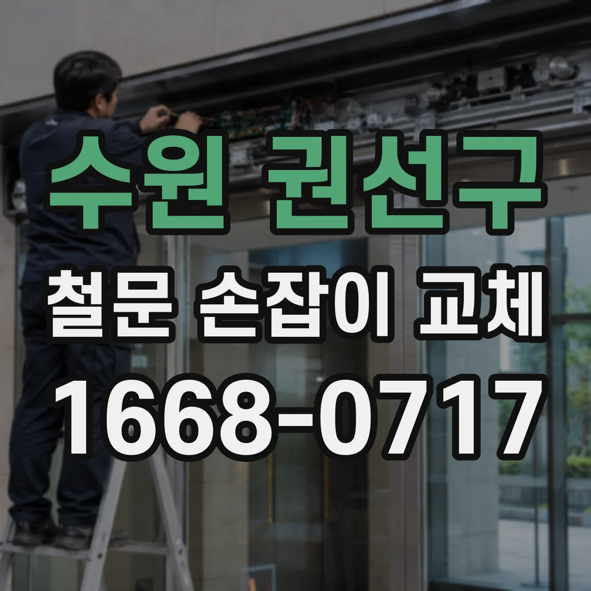 수원 권선구 철문 손잡이 교체