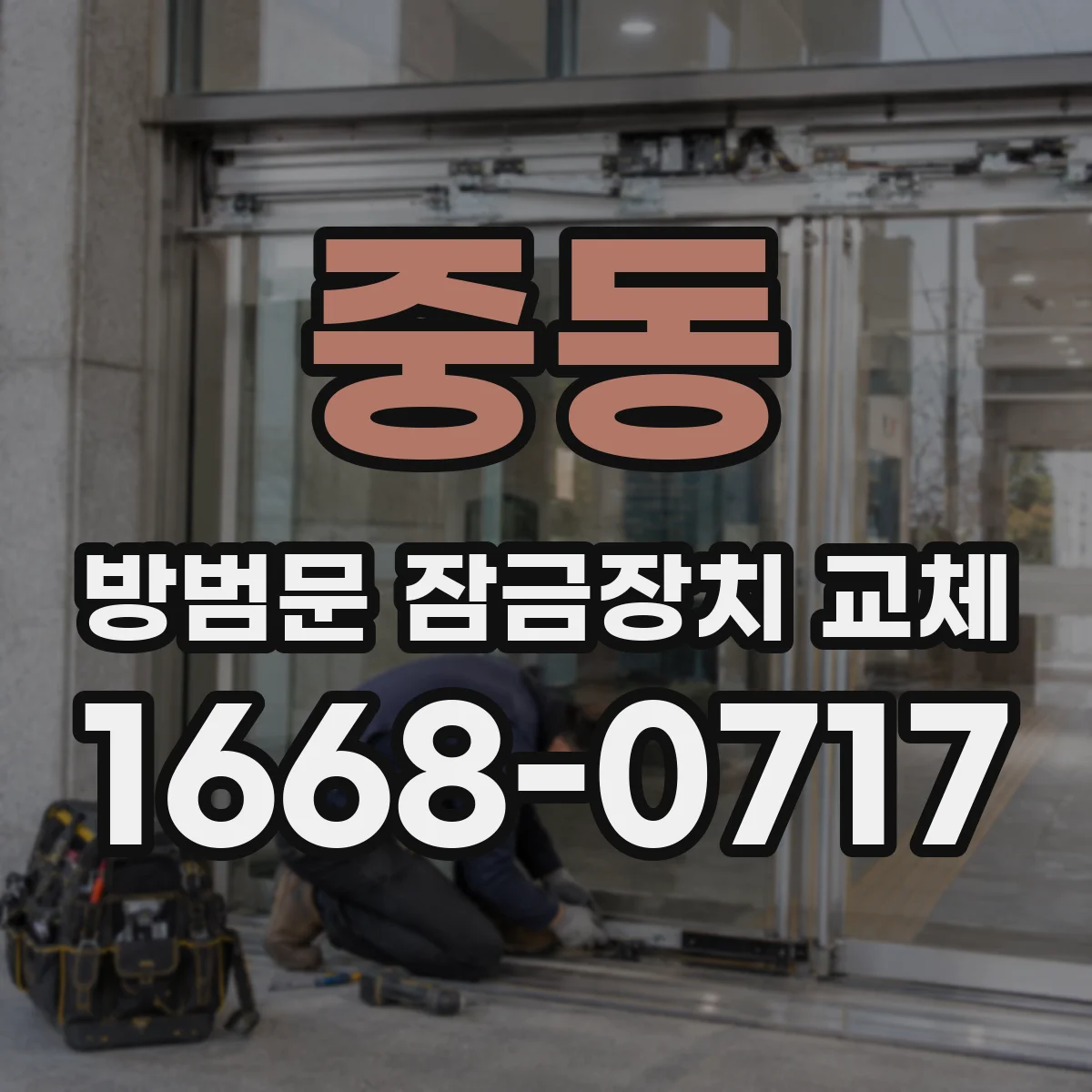 중동 방범문 잠금장치 교체
