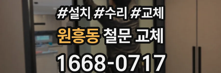 원흥동 철문 교체