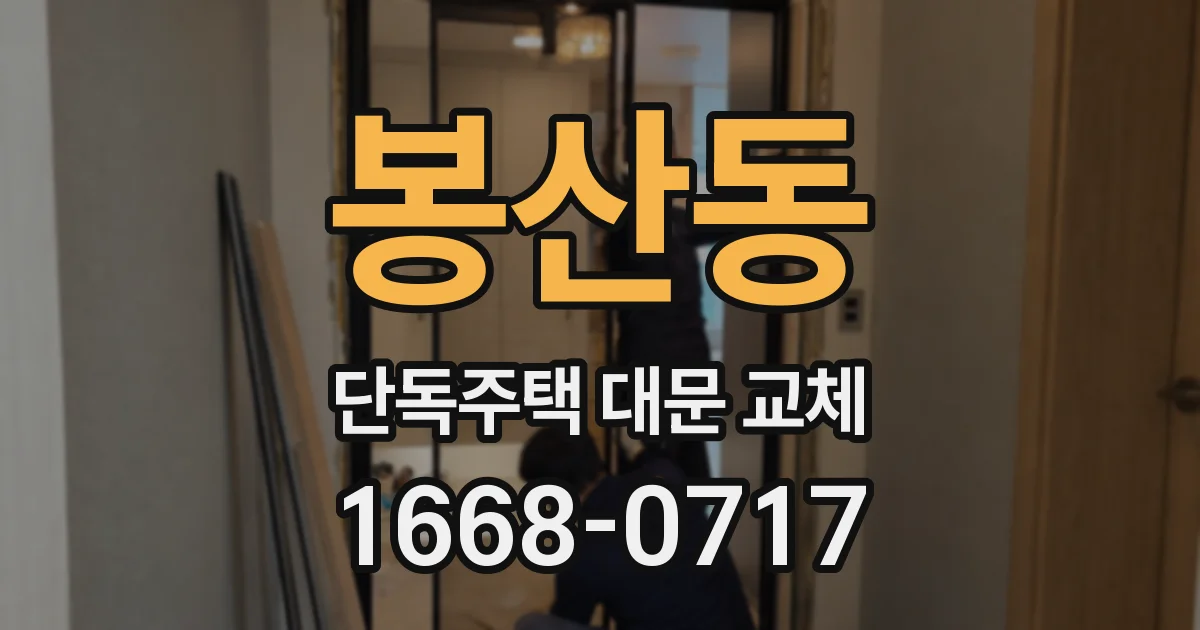 봉산동 단독주택 대문 교체