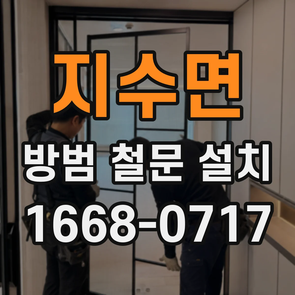 지수면 방범 철문 설치
