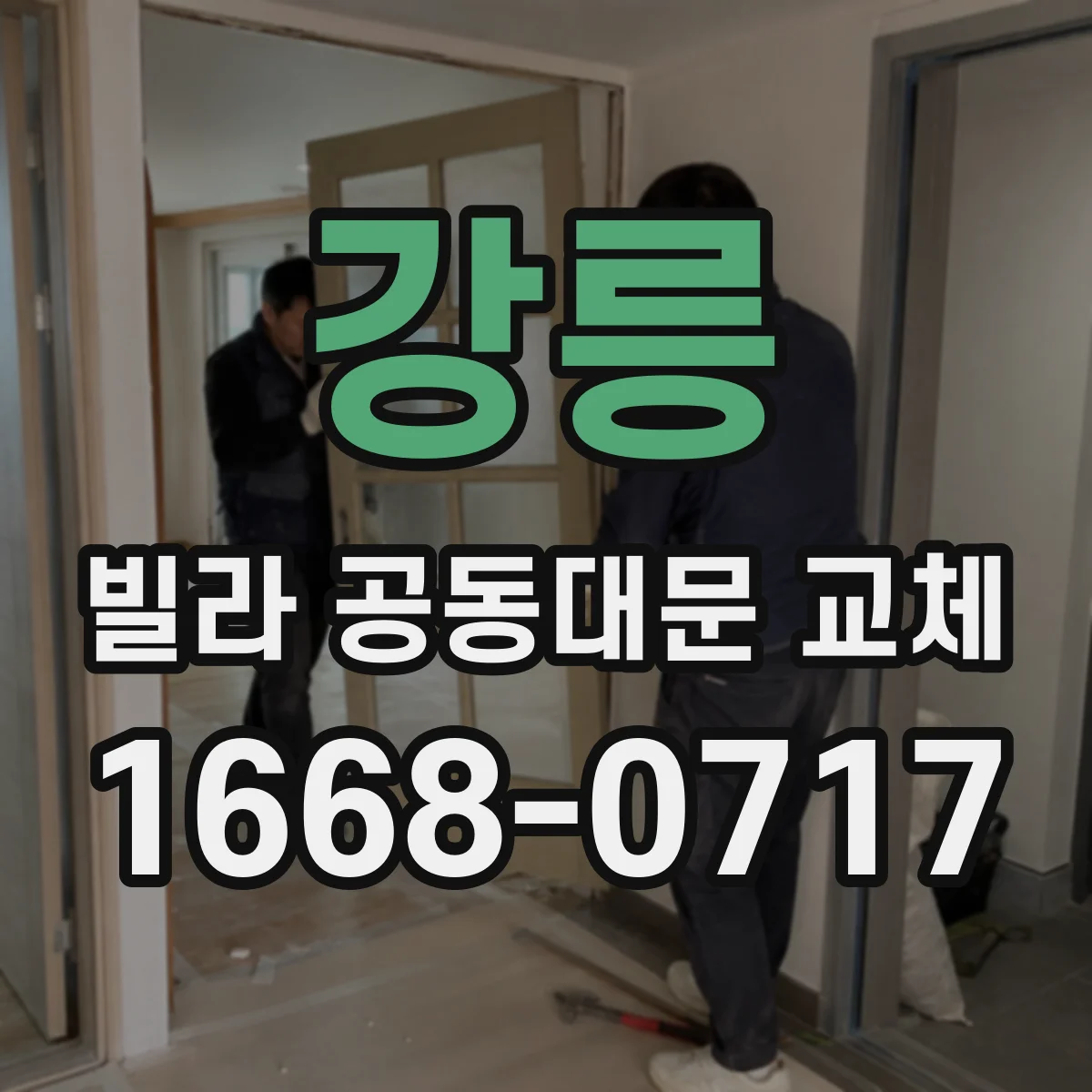 강릉 빌라 공동대문 교체