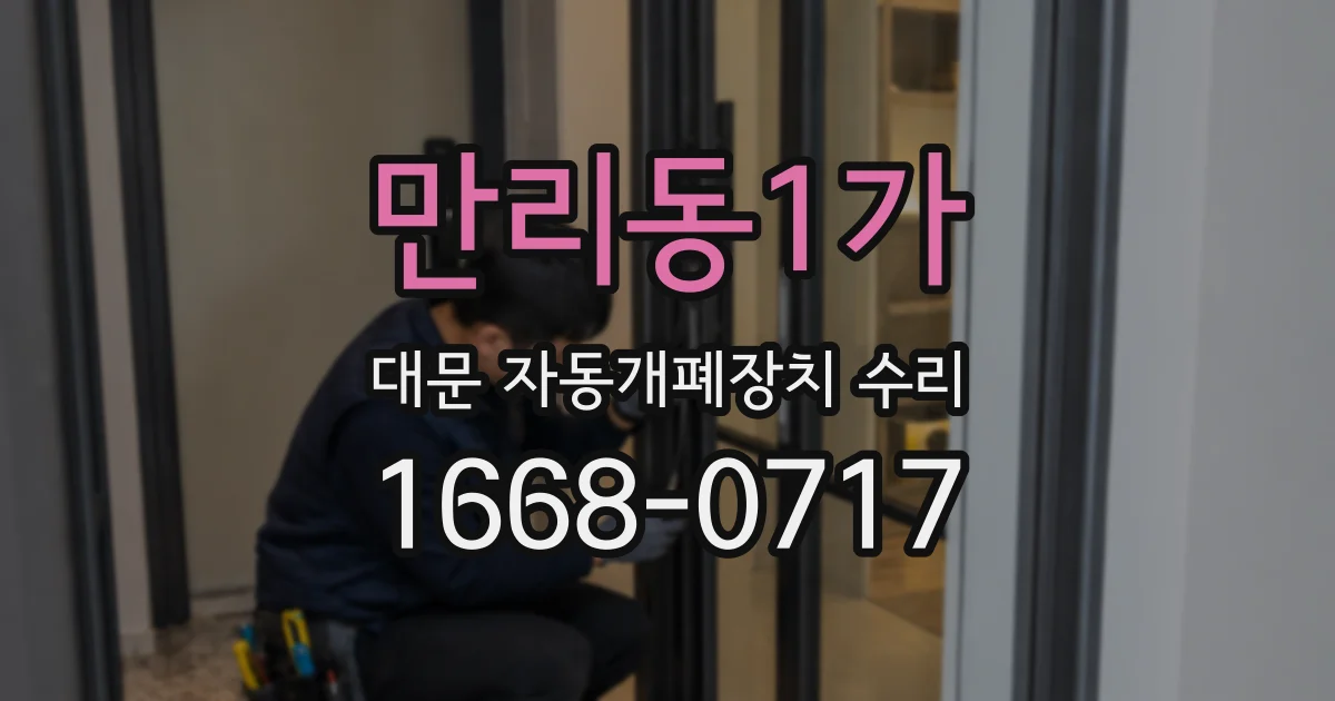 만리동1가 대문 자동개폐장치 수리