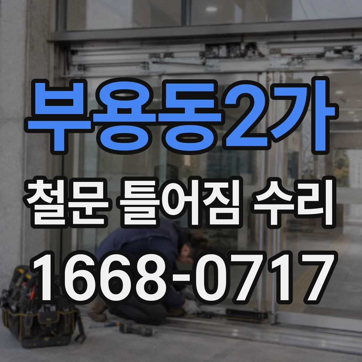 부용동2가 철문 틀어짐 수리