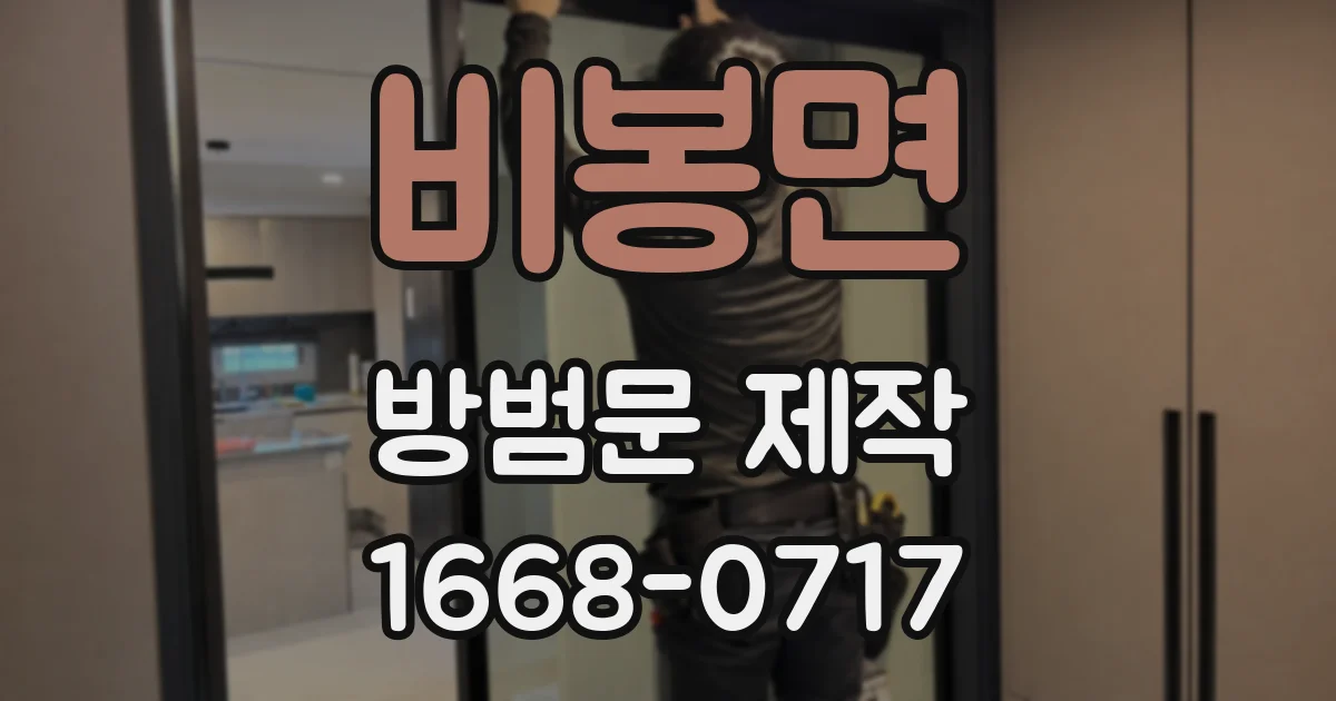 비봉면 방범문 제작