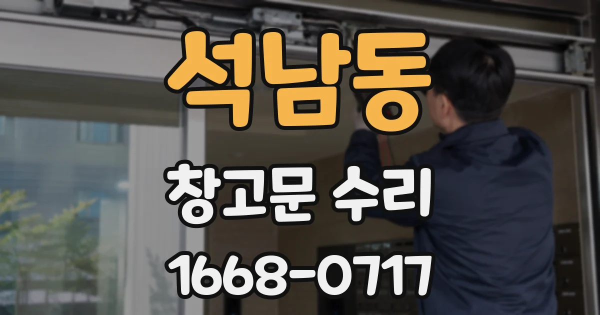 석남동 창고문 수리