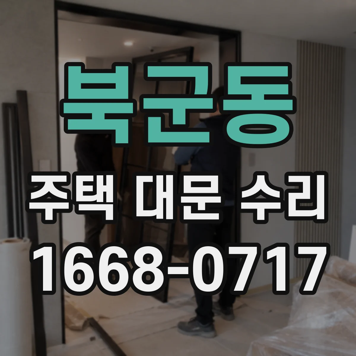 북군동 주택 대문 수리