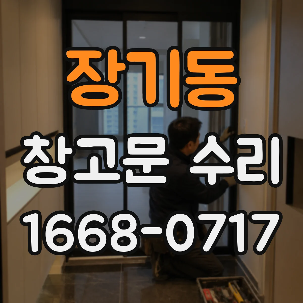 장기동 창고문 수리