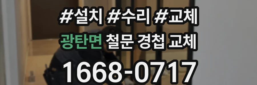 광탄면 철문 경첩 교체