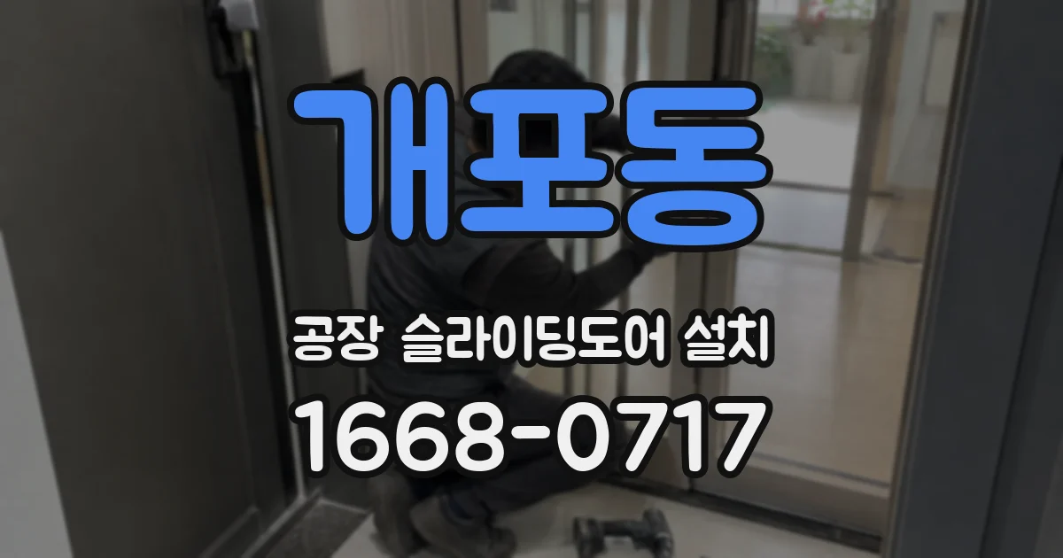 개포동 공장 슬라이딩도어 설치