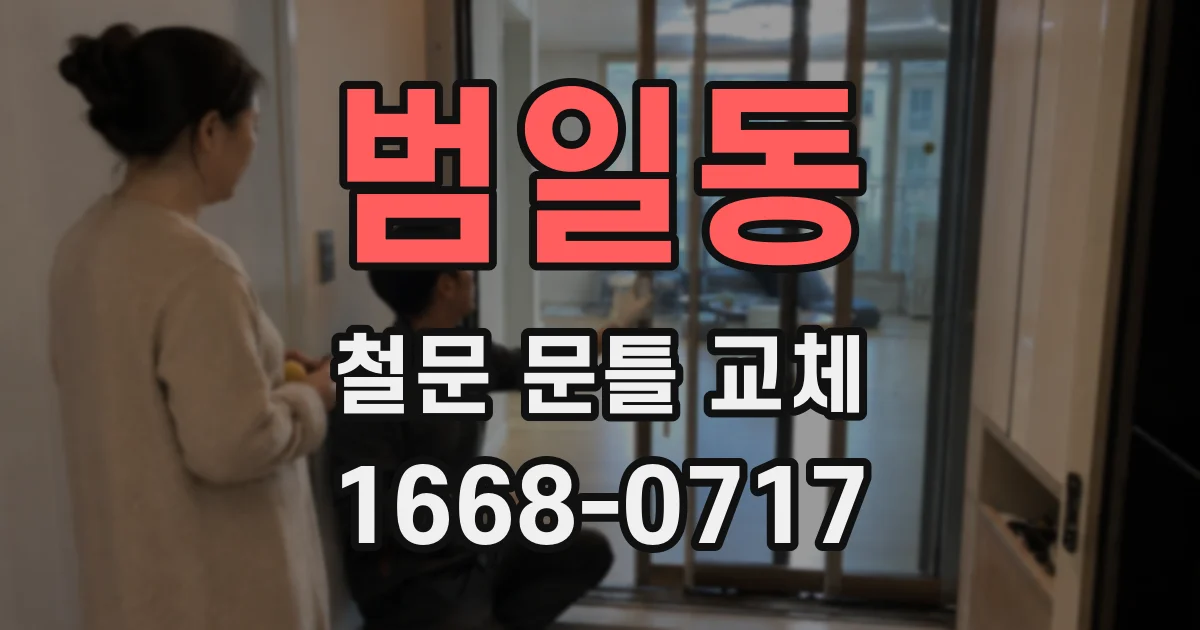범일동 철문 문틀 교체