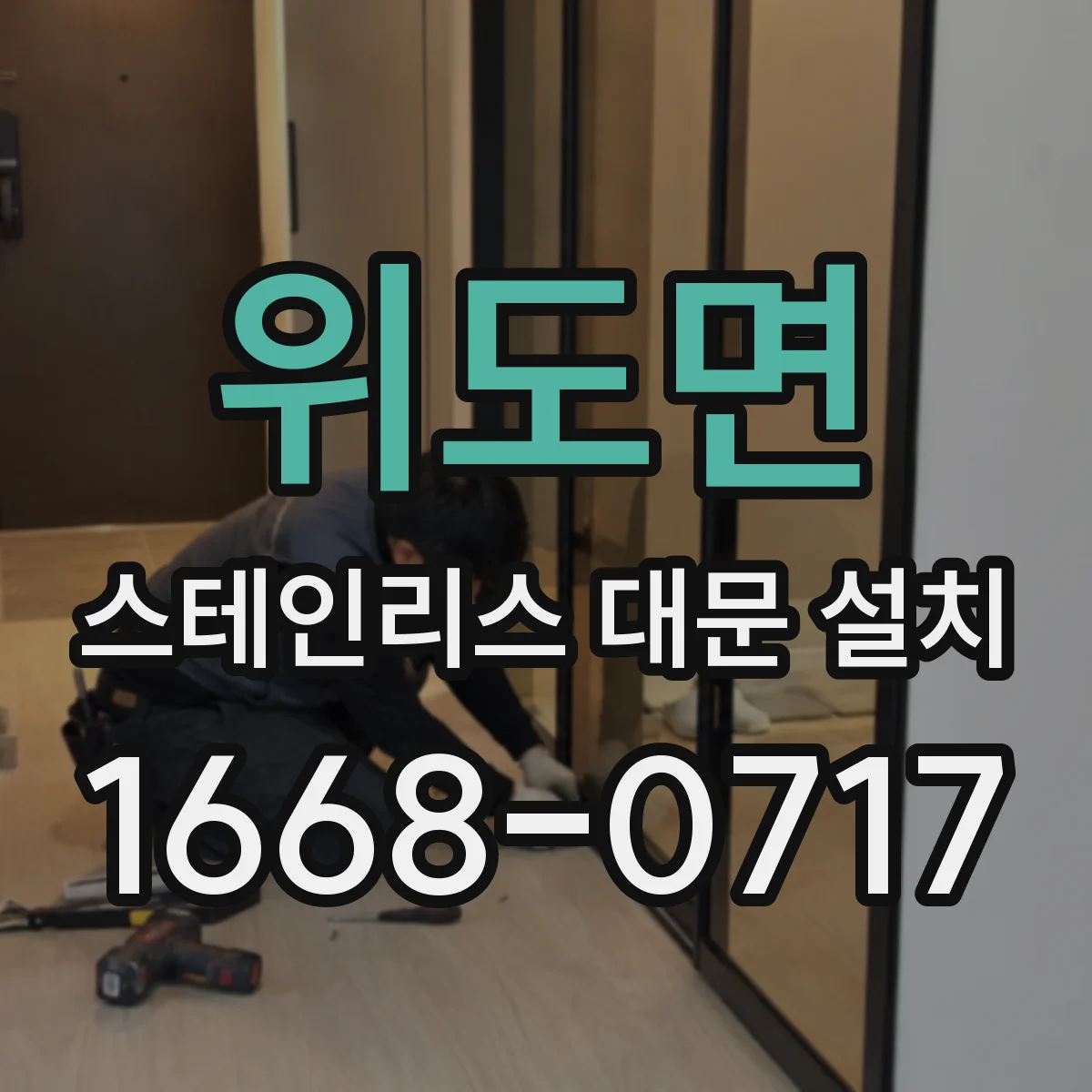 위도면 스테인리스 대문 설치