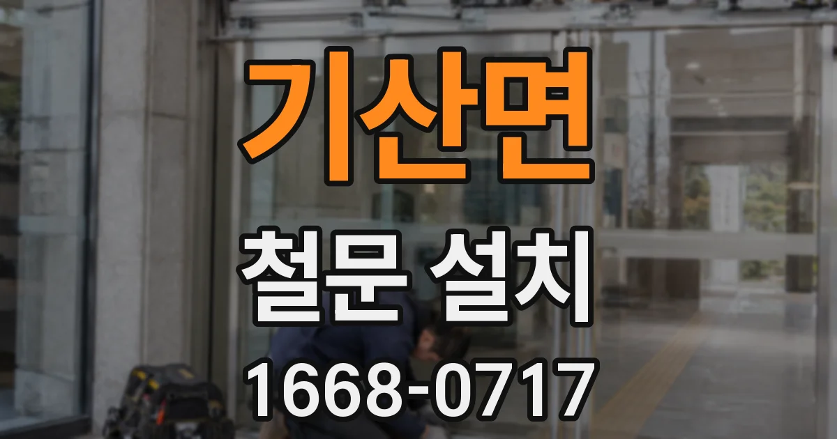 기산면 철문 설치