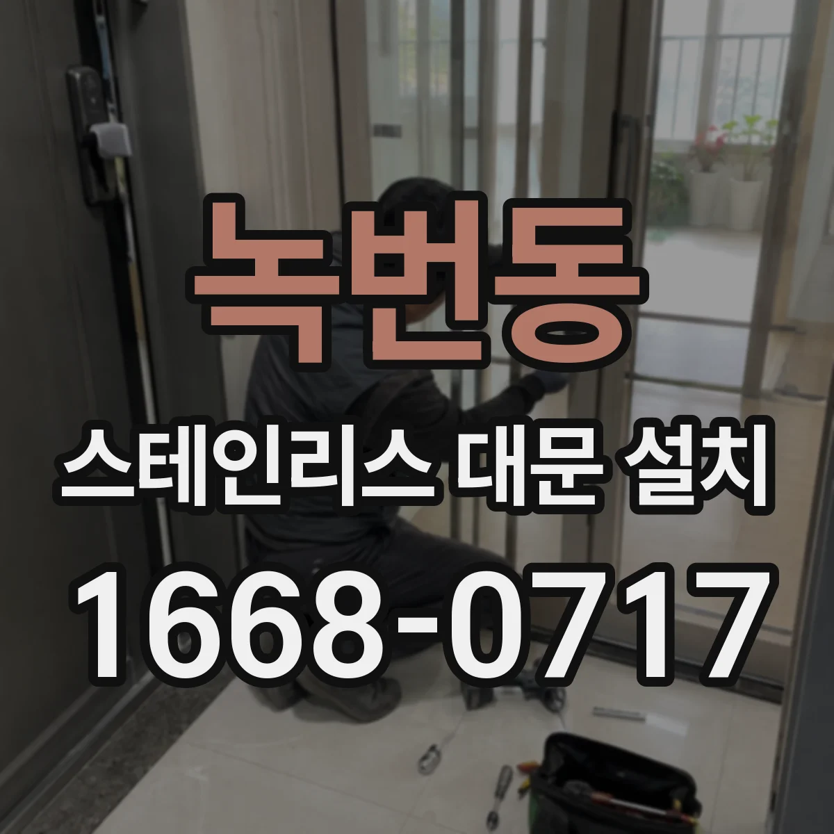 녹번동 스테인리스 대문 설치