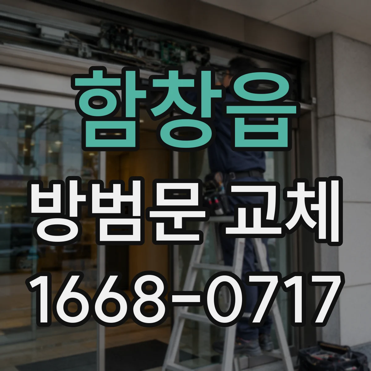 함창읍 방범문 교체
