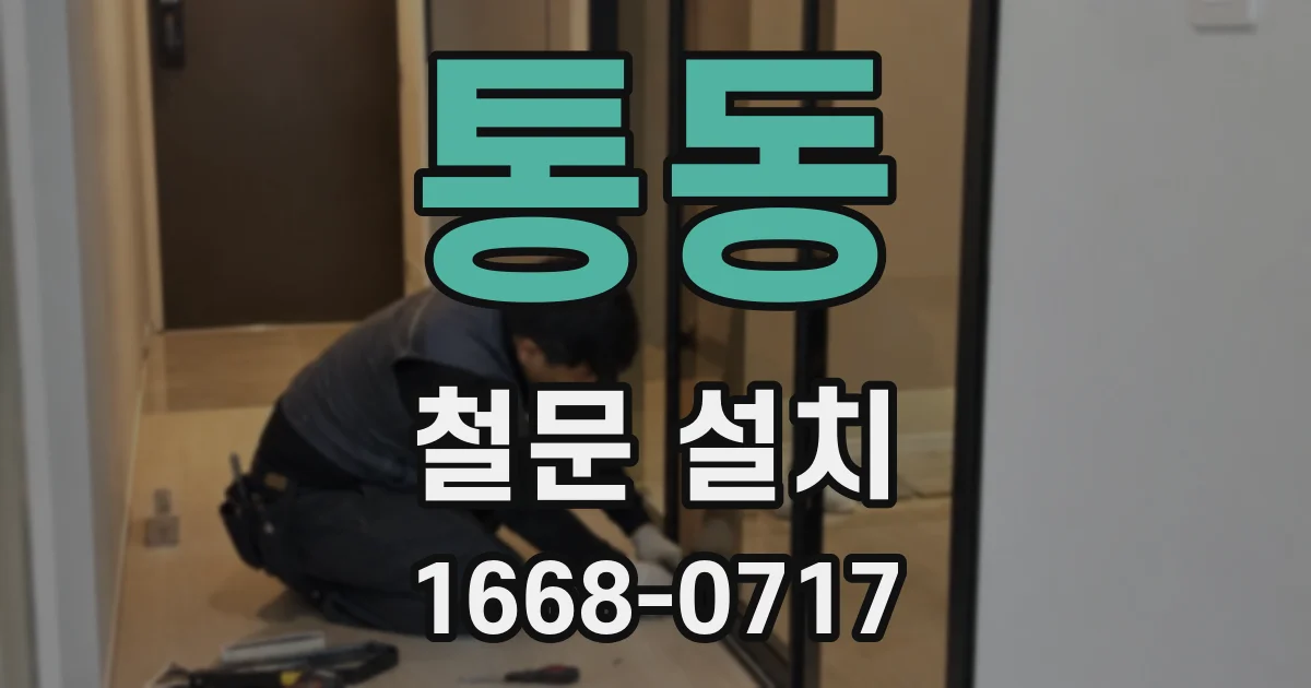 통동 철문 설치