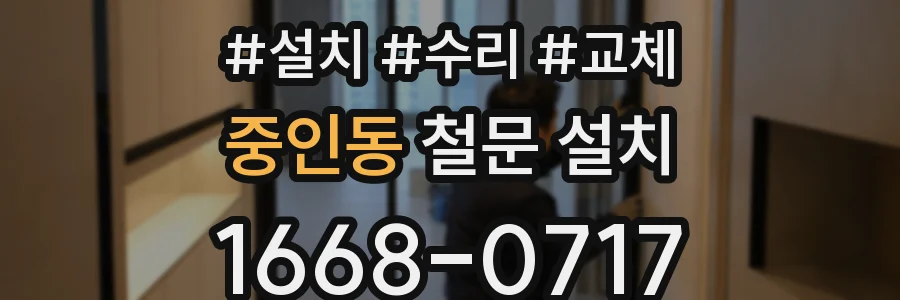 중인동 철문 설치