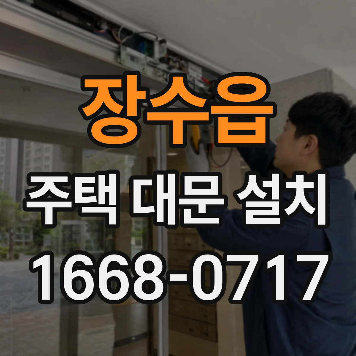 장수읍 주택 대문 설치