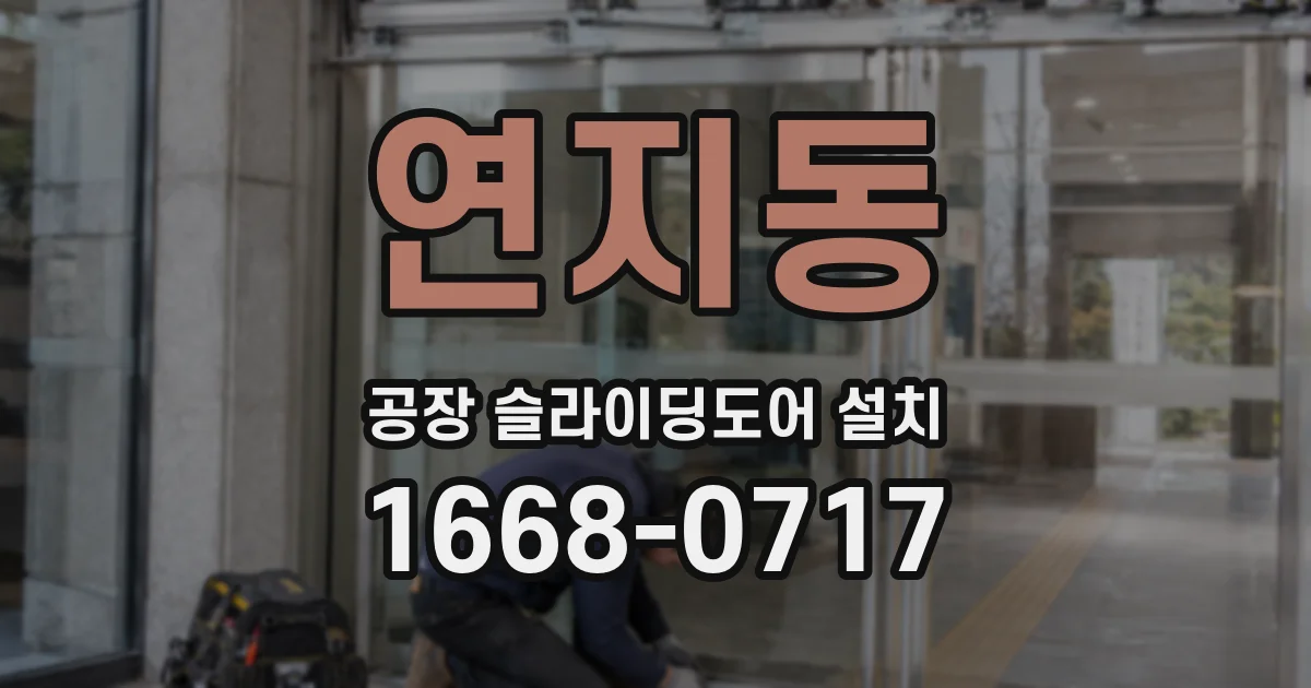 연지동 공장 슬라이딩도어 설치