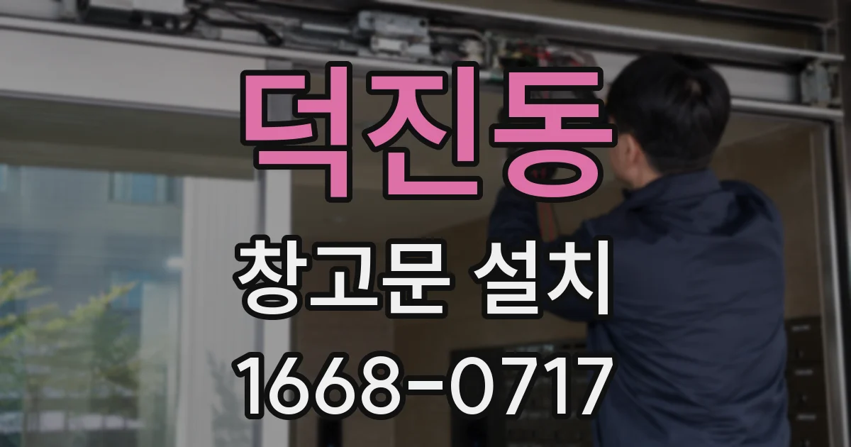 덕진동 창고문 설치